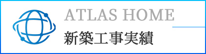新築工事支援