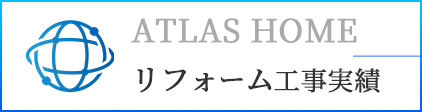 リフォーム工事支援