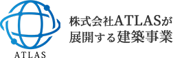 株式会社ATLASが展開する建築事業
